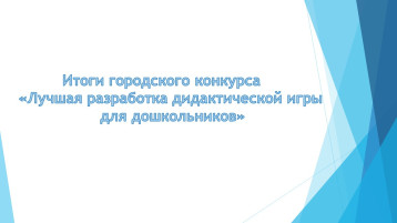 Итоги городского конкурса «Лучшая разработка дидактической игры для дошкольников» Итоги городского конкурса «Лучшая разработка дидактической игры для дошкольников».