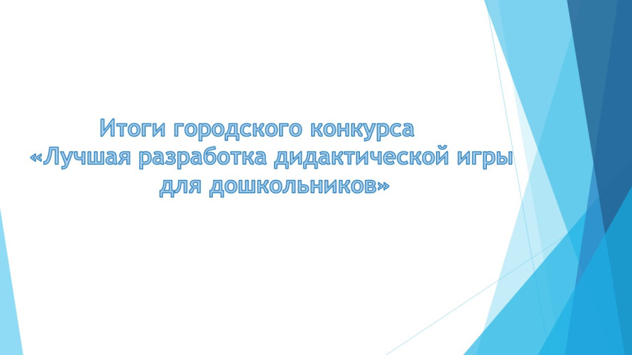 Итоги городского конкурса «Лучшая разработка дидактической игры для дошкольников» Итоги городского конкурса «Лучшая разработка дидактической игры для дошкольников».
